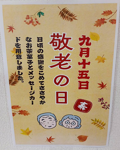 敬老の日