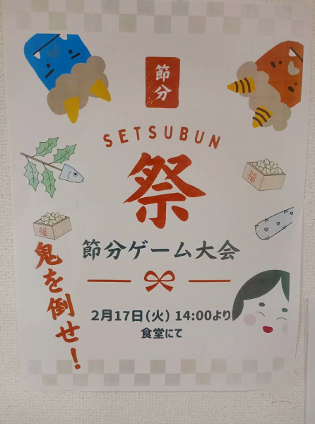 節分レクリエーション