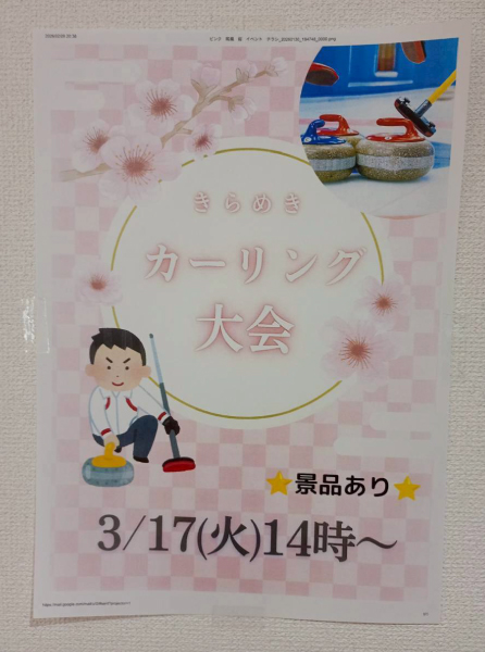 きらめきカーリング大会