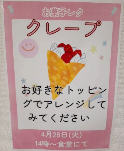 ４月イベント「クレープ作り」