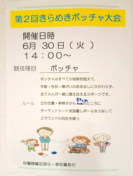 ボッチャ大会