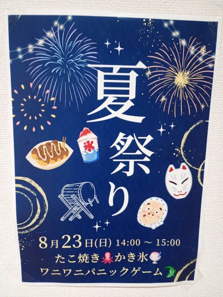 8月イベント「夏祭り」を開催しました