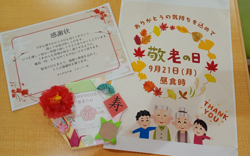 「敬老の日のお祝い」